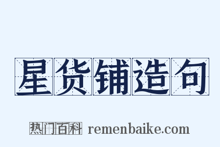 星货铺造句是什么意思的图片